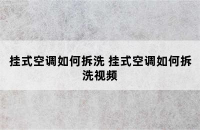 挂式空调如何拆洗 挂式空调如何拆洗视频